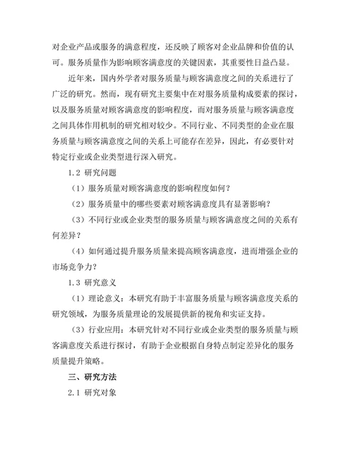 服务质量对顾客满意度的影响研究