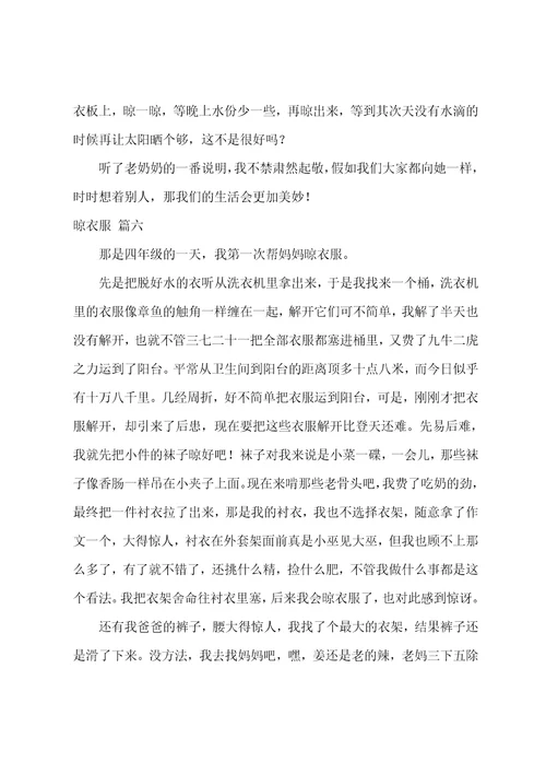 晾衣服作文优秀6篇