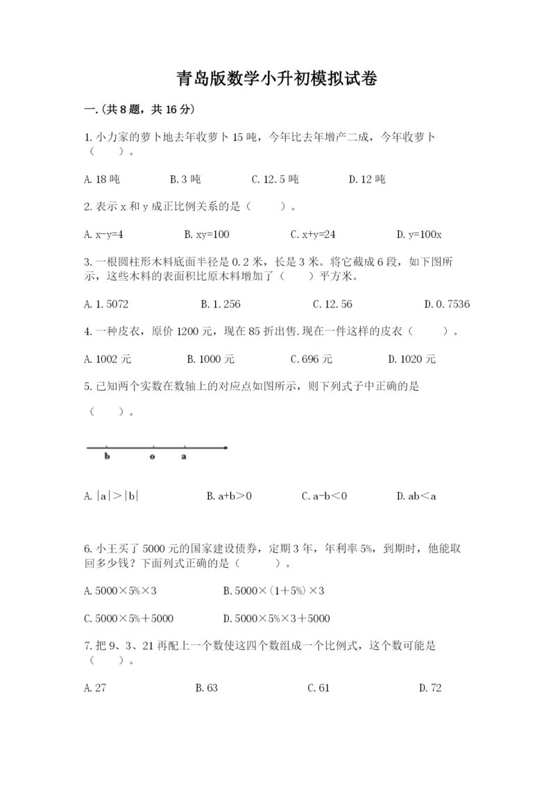 青岛版数学小升初模拟试卷精品【易错题】.docx