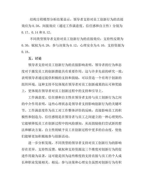 领导者支持对员工创新行为的促进作用
