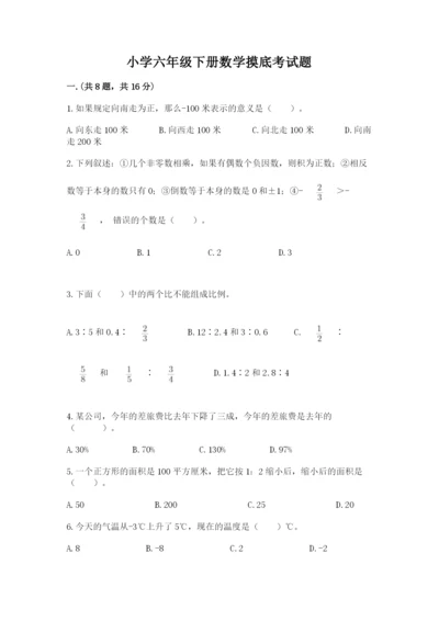 小学六年级下册数学摸底考试题附参考答案（综合题）.docx