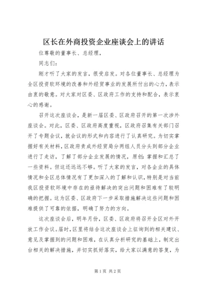 区长在外商投资企业座谈会上的讲话 (2).docx