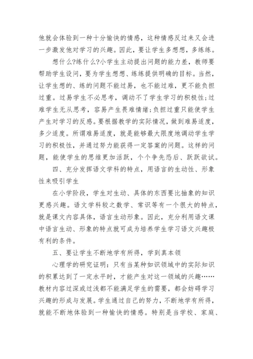 如何培养小学生对语文兴趣.docx