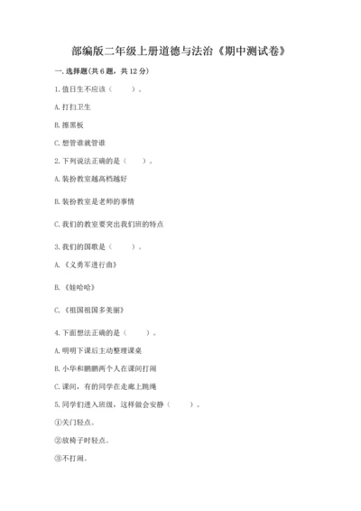 部编版二年级上册道德与法治《期中测试卷》带答案解析.docx