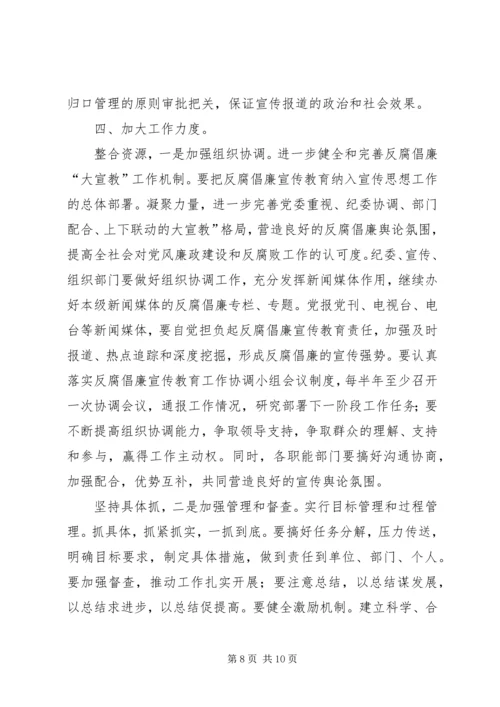 反腐倡廉协调大会讲话.docx