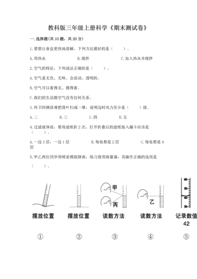 教科版三年级上册科学《期末测试卷》（预热题）.docx