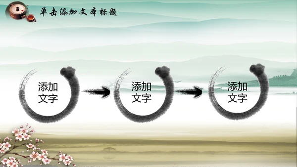 中国风水墨廉政文化建设动态ppt模板