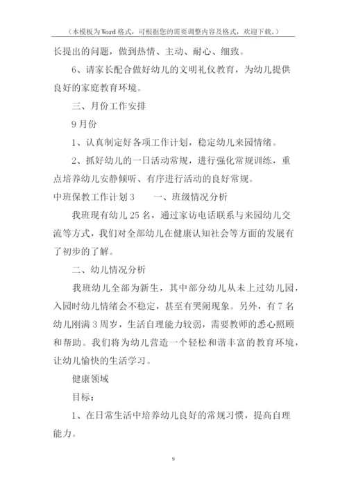 中班保教工作计划.docx