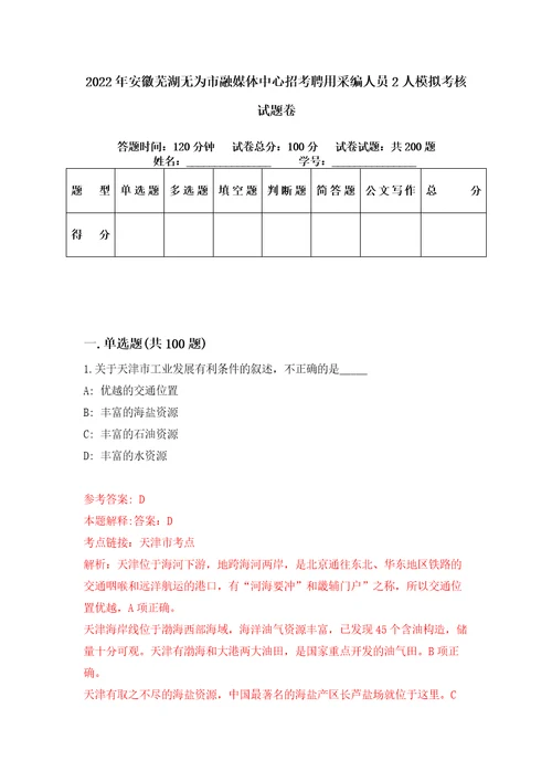 2022年安徽芜湖无为市融媒体中心招考聘用采编人员2人模拟考核试题卷3