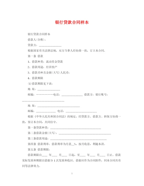 2023年银行贷款合同样本.docx
