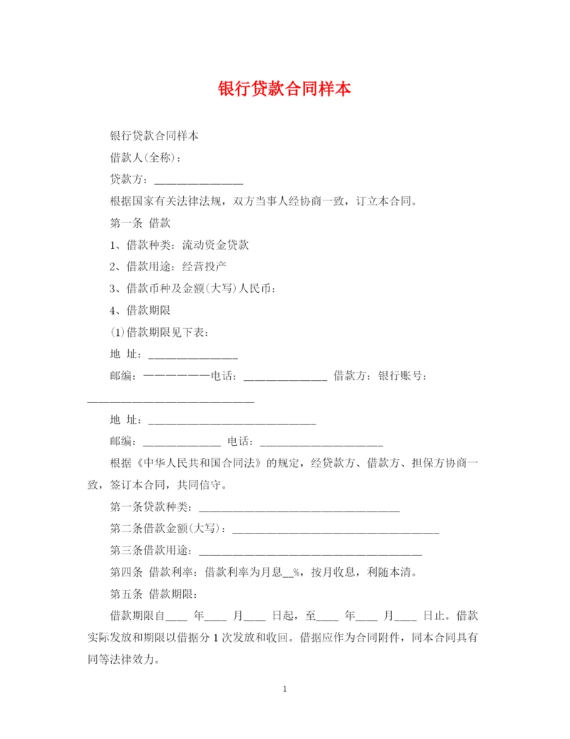 2023年银行贷款合同样本.docx