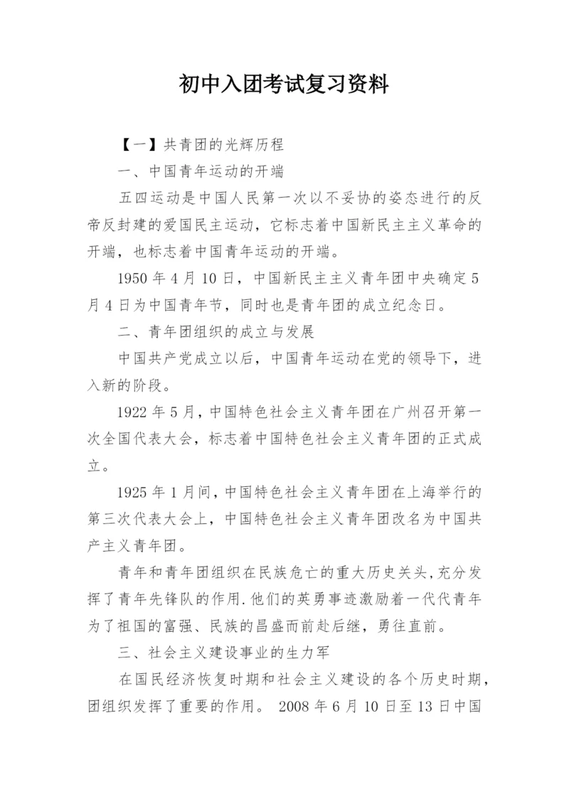 初中入团考试复习资料.docx