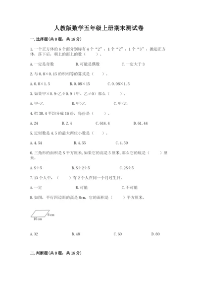 人教版数学五年级上册期末测试卷含答案解析.docx