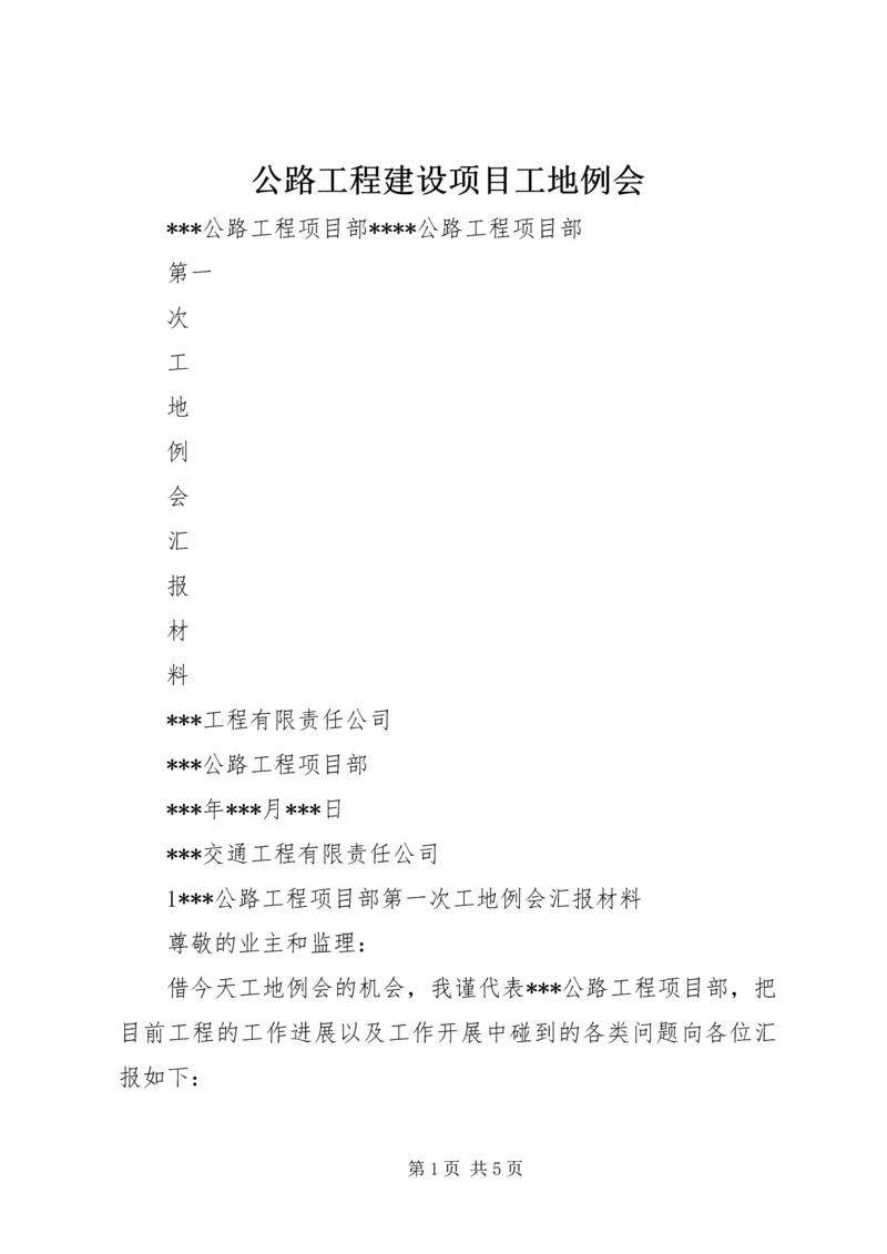 公路工程建设项目工地例会 (2).docx