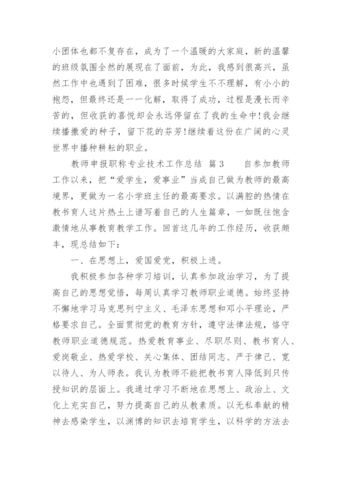 教师申报职称专业技术工作总结.docx