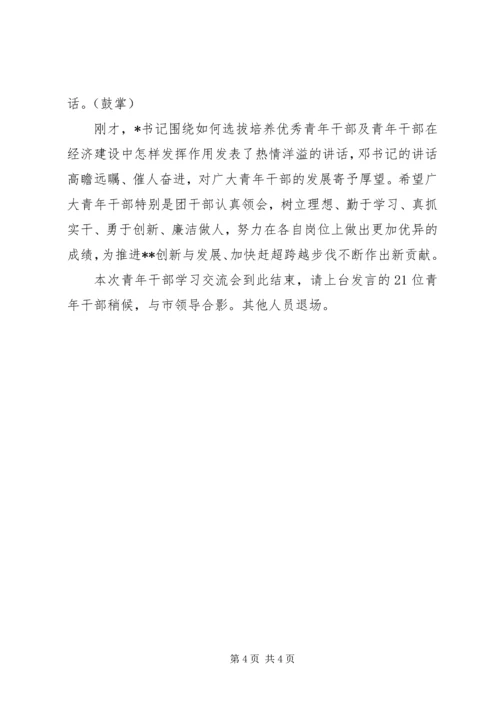 学习《党章》心得体会交流会主持词 (3).docx