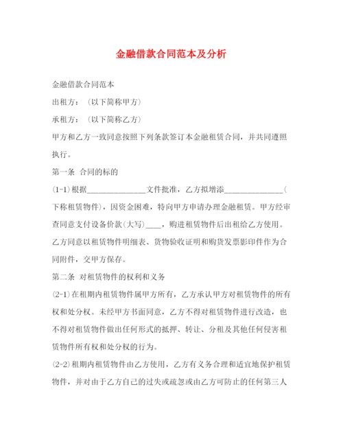 2023年金融借款合同范本及分析.docx