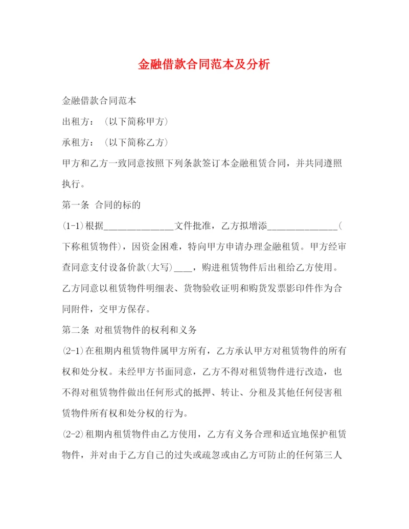 2023年金融借款合同范本及分析.docx