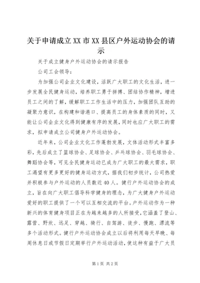 关于申请成立XX市XX县区户外运动协会的请示.docx