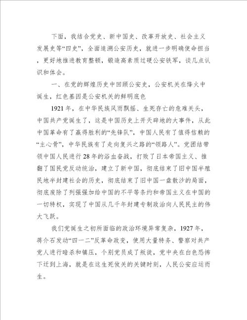 党课讲稿：回顾公安史忠诚担使命着力锻造一支高素质过硬公安铁军