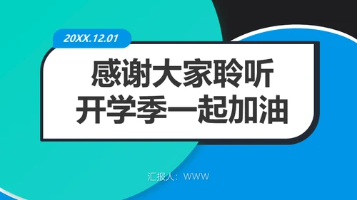 教育教学工作安排汇报通用PPT模板