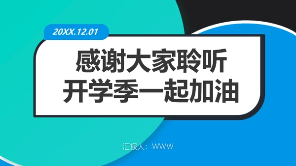 教育教学工作安排汇报通用PPT模板