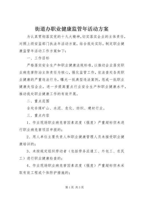 街道办职业健康监管年活动方案.docx