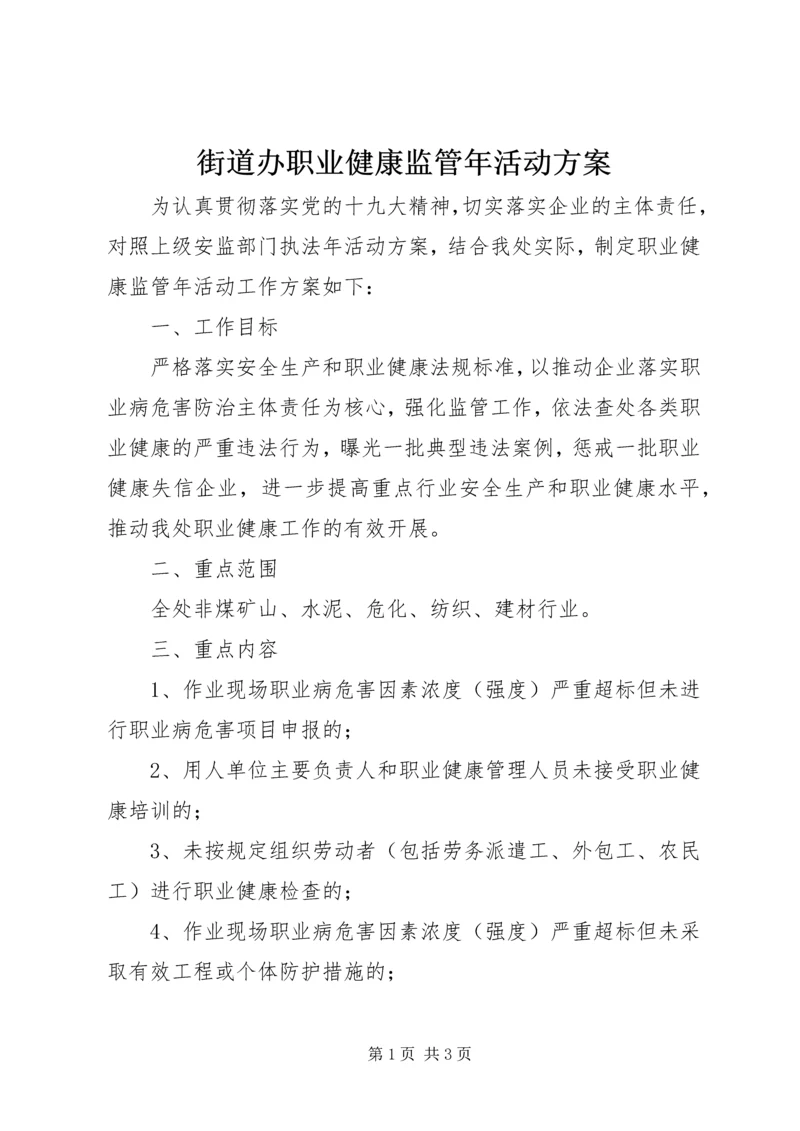 街道办职业健康监管年活动方案.docx