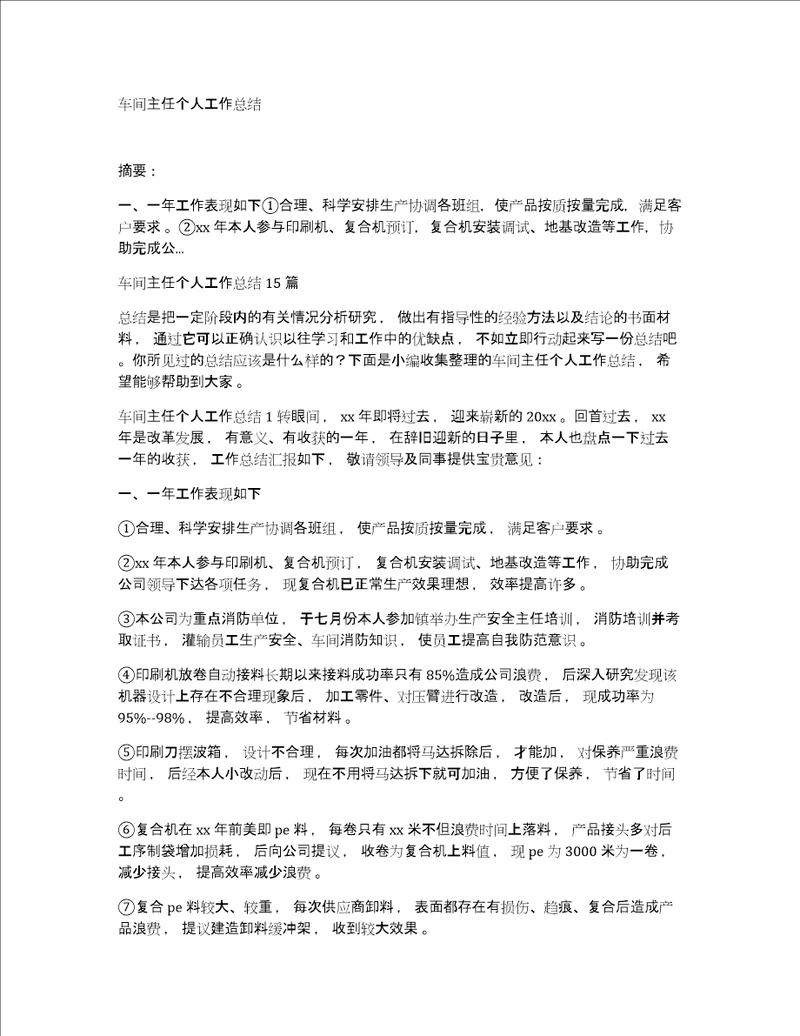 车间主任个人工作总结