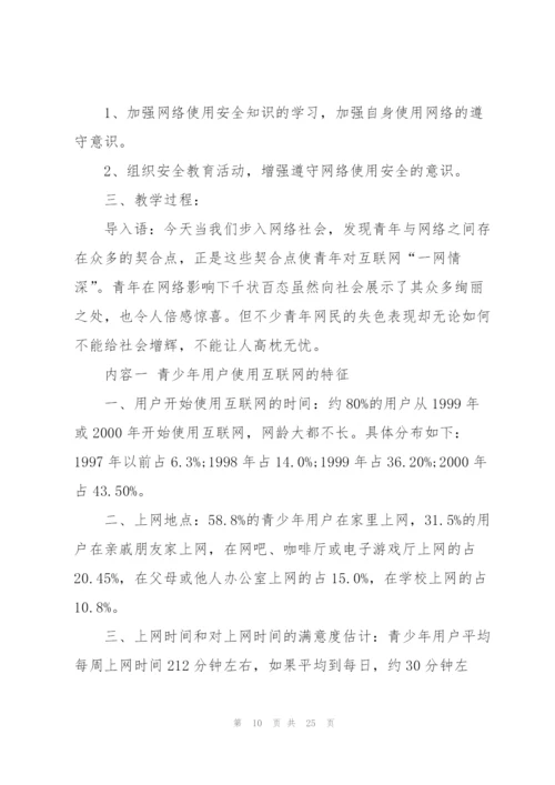 网络法制教育主题班会范文.docx