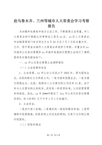 赴乌鲁木齐、兰州等城市人大常委会学习考察报告.docx