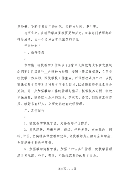 开学计划合集多篇.docx