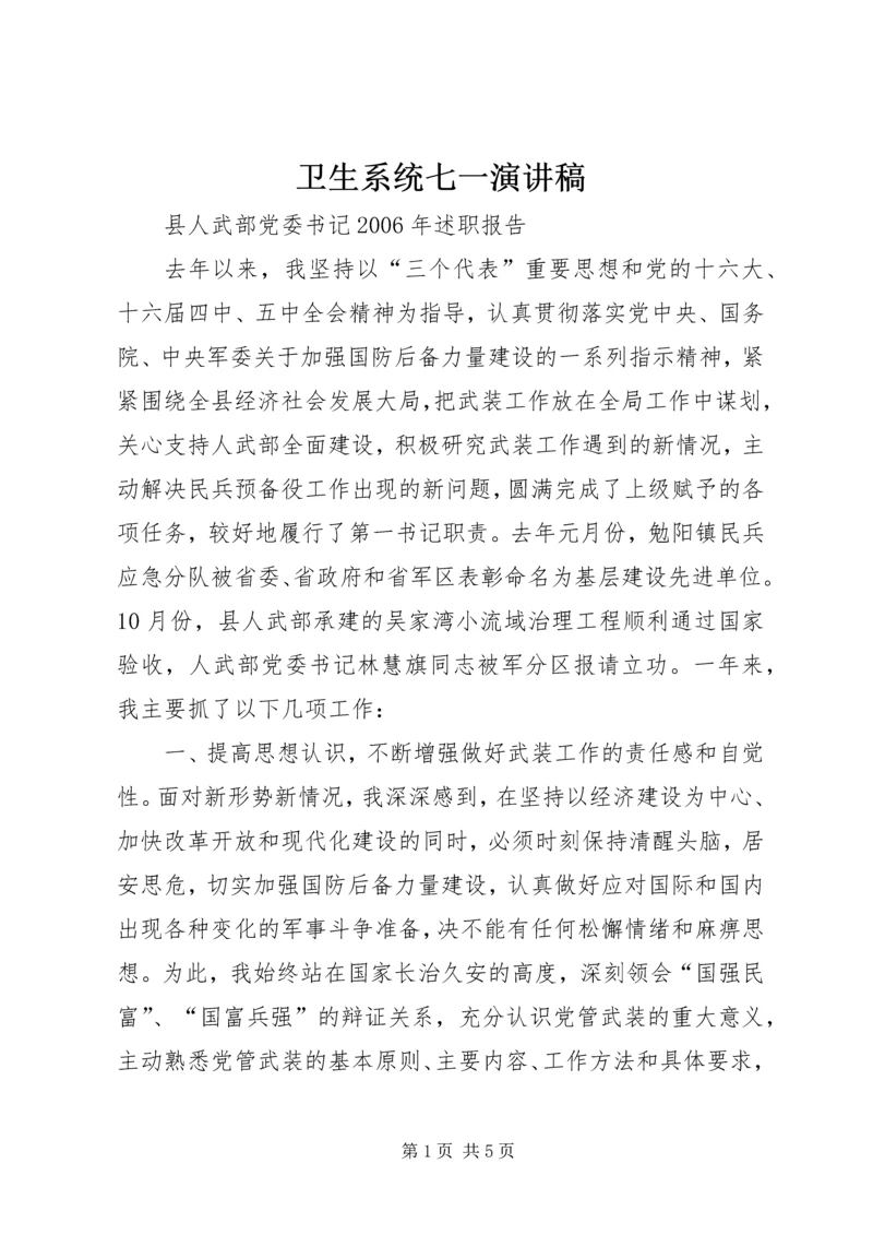 卫生系统七一演讲稿 (5).docx