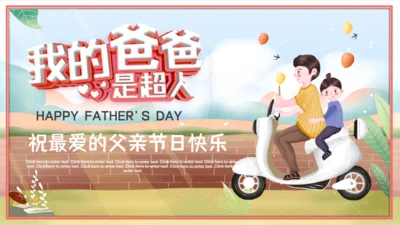 我的爸爸是超人通用PPT模板