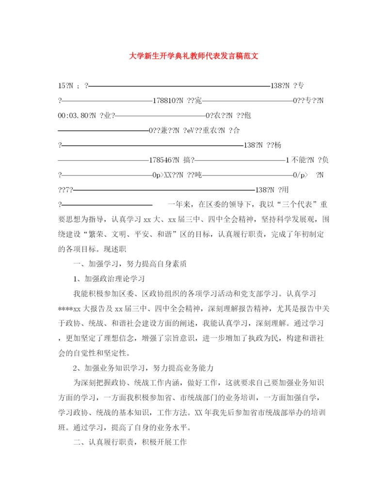 精编之大学新生开学典礼教师代表发言稿范文.docx