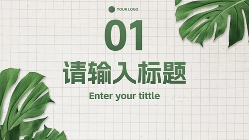简约高级商务小清新PPT模板