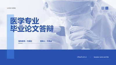 蓝色商务生物医疗论文答辩PPT