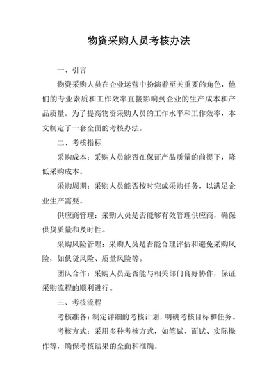 物资采购人员考核办法