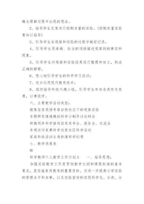 科学教师个人教学工作计划.docx