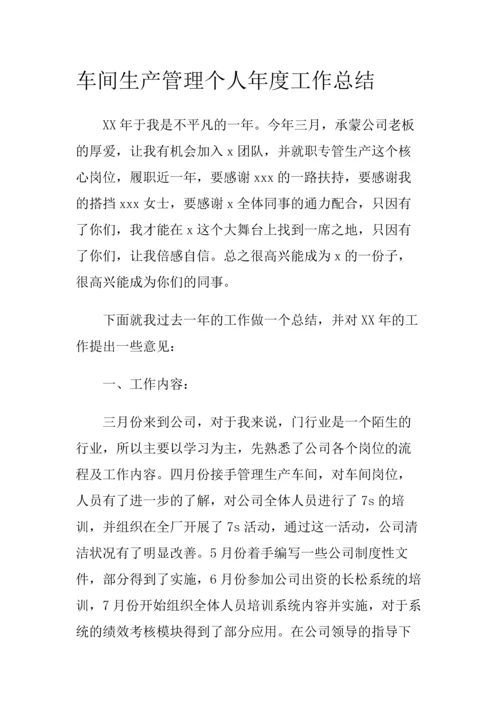 02-车间生产管理个人年度工作总结.docx