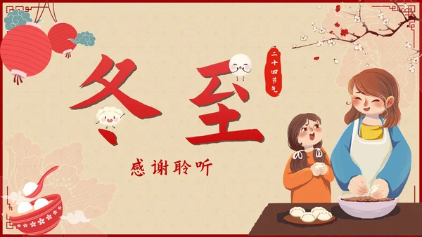 红色中国风二十四节气冬至带内容PPT模板