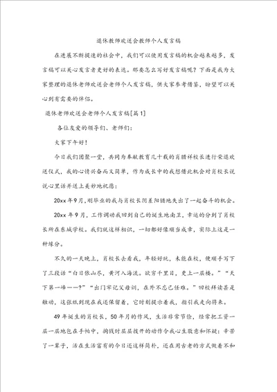 退休教师欢送会教师个人发言稿