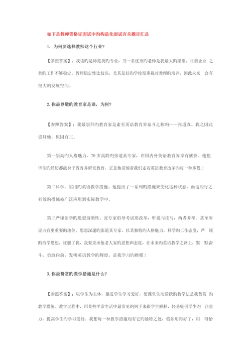 2023年教师资格证面试结构化面试题库共30页.docx