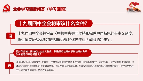 学习解读十九届四中全会公报精神PPT微党课