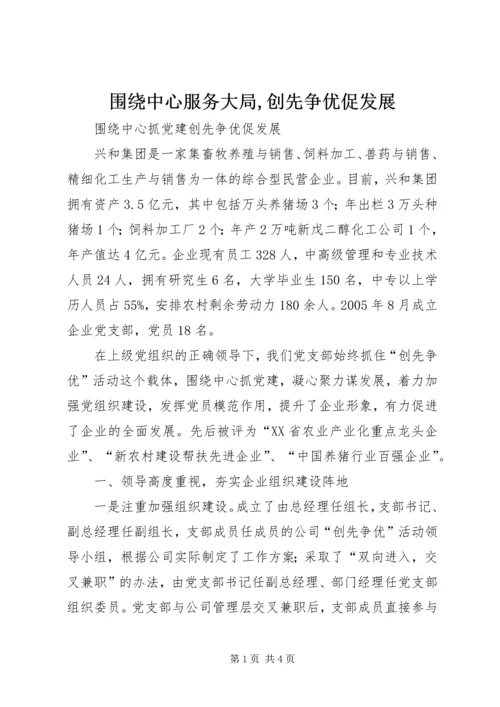 围绕中心服务大局,创先争优促发展.docx