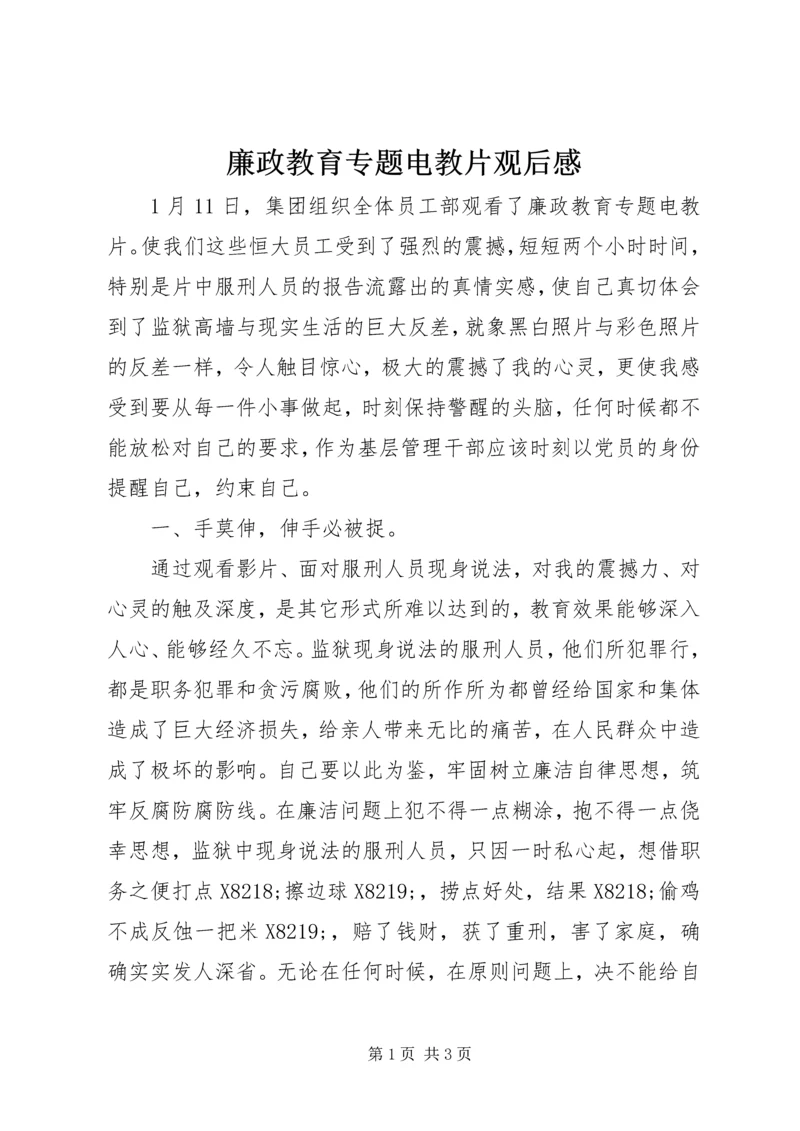 廉政教育专题电教片观后感.docx