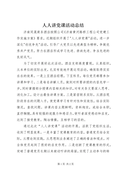 人人讲党课活动总结.docx