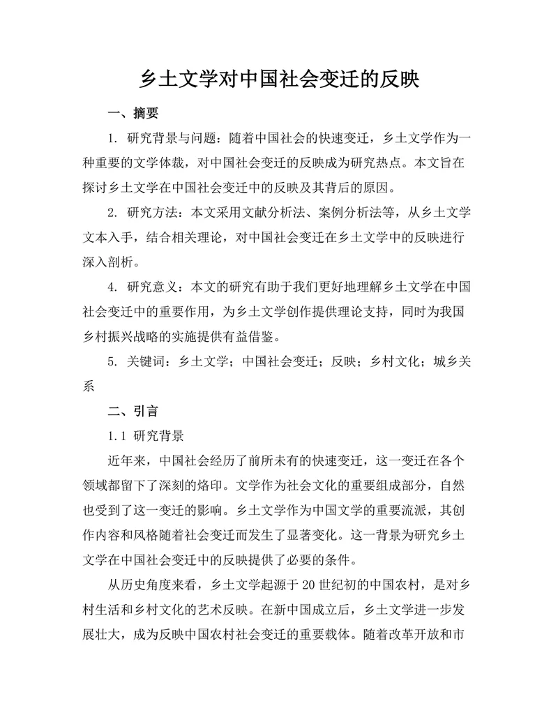 乡土文学对中国社会变迁的反映