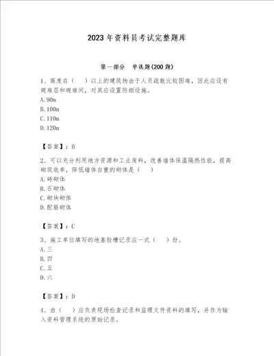 2023年资料员考试完整题库附答案达标题