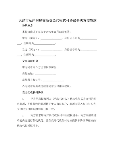 天津市私产房屋交易资金代收代付协议书买方需贷款